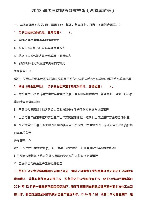 2018年法律法规真题完整版(含答案解析)