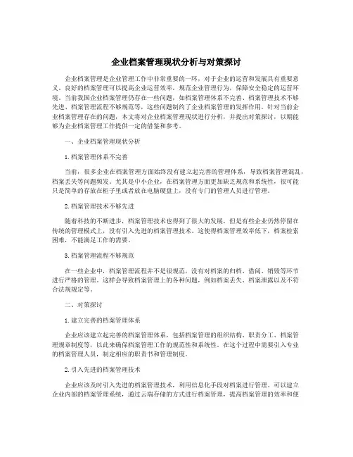 企业档案管理现状分析与对策探讨
