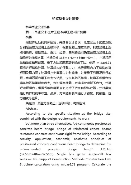 桥梁毕业设计摘要