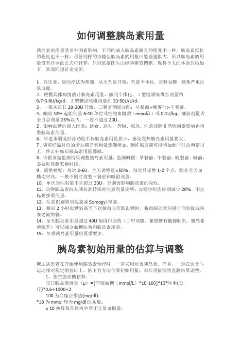 胰岛素的用量及调节