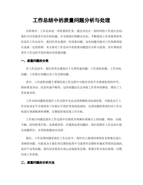 工作总结中的质量问题分析与处理