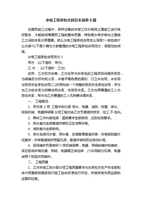 水电工程承包合同范本简单3篇