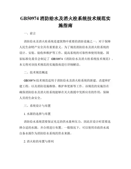 GB50974消防给水及消火栓系统技术规范实施指南