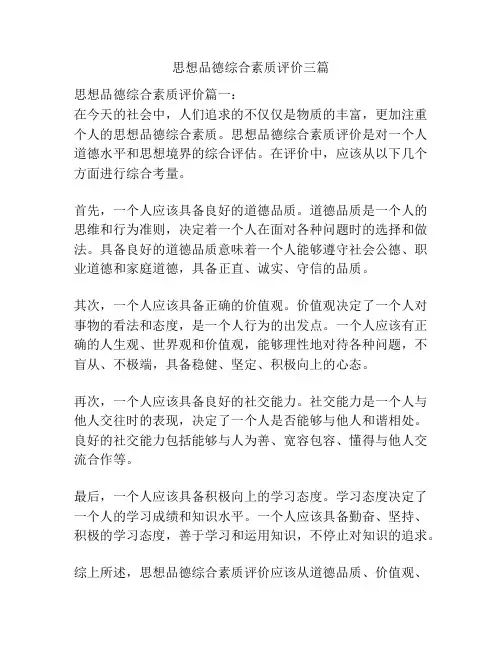 思想品德综合素质评价三篇