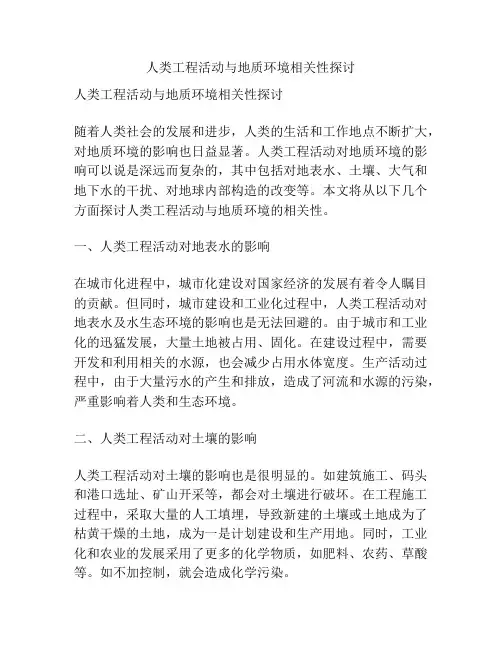 人类工程活动与地质环境相关性探讨