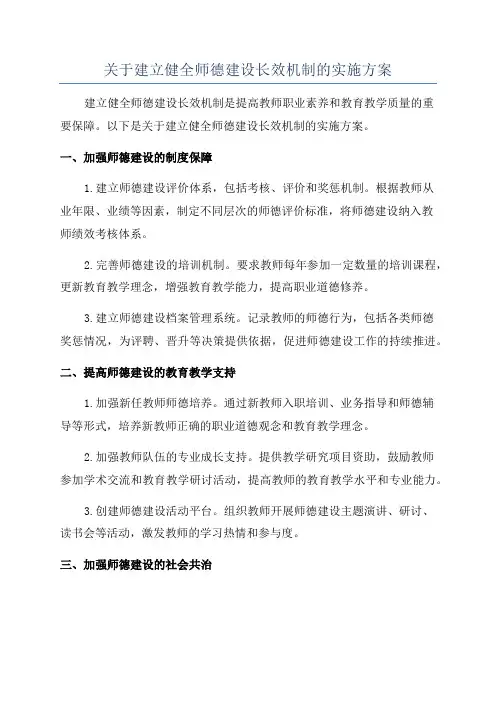 关于建立健全师德建设长效机制的实施方案