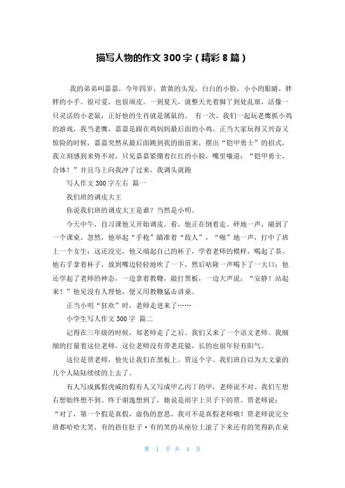 描写人物的作文300字(精彩8篇)