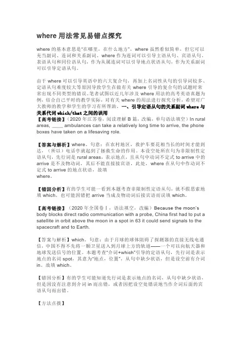 where用法常见易错点探究