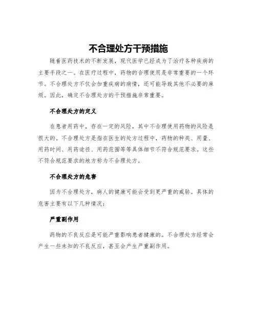 不合理处方干预措施
