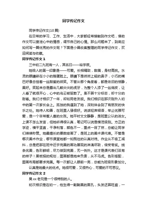 同学传记作文（10篇）