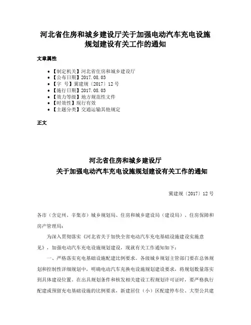 河北省住房和城乡建设厅关于加强电动汽车充电设施规划建设有关工作的通知