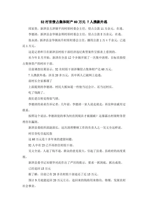 最新-52村官侵占集体财产60万元 7人携款外逃 精品