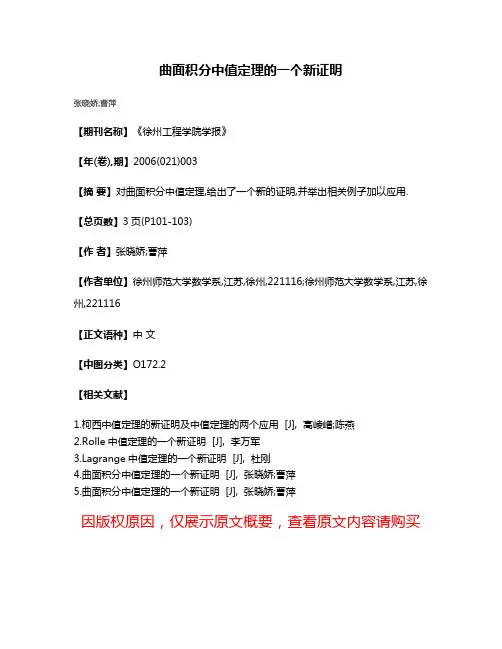 曲面积分中值定理的一个新证明