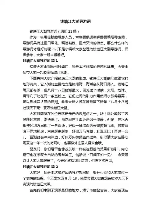 钱塘江大潮导游词（通用21篇）