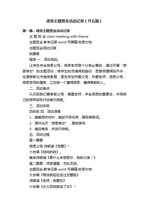 德育主题班会活动记录（共五篇）