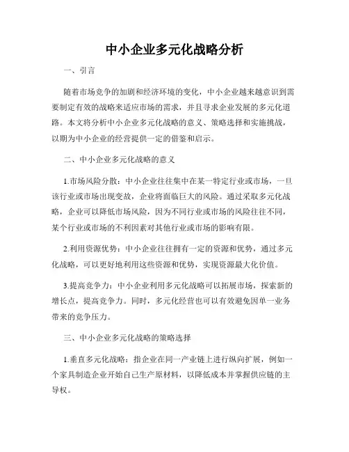 中小企业多元化战略分析
