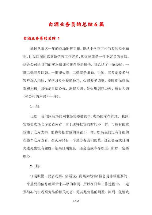 白酒业务员的总结6篇