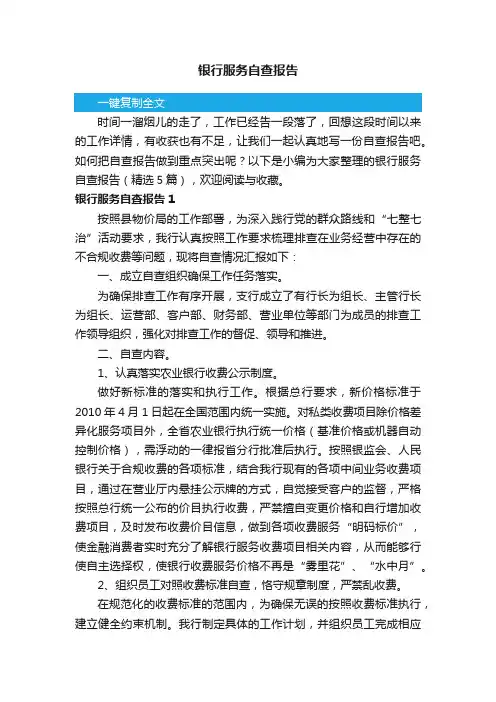 银行服务自查报告（精选5篇）