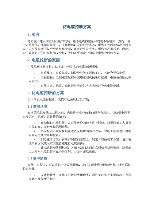 防电缆挖断方案
