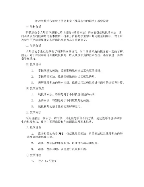 沪教版数学六年级下册第七章《线段与角的画法》教学设计