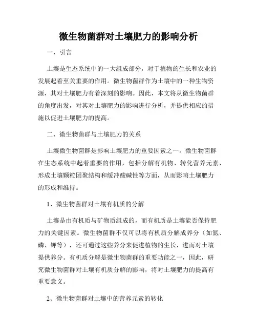 微生物菌群对土壤肥力的影响分析