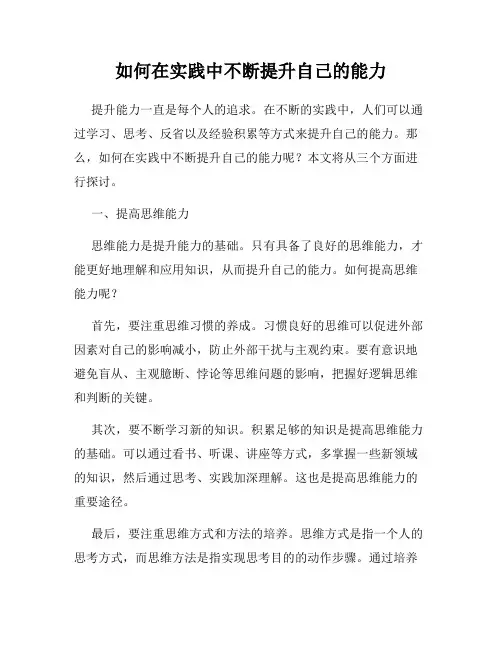 如何在实践中不断提升自己的能力