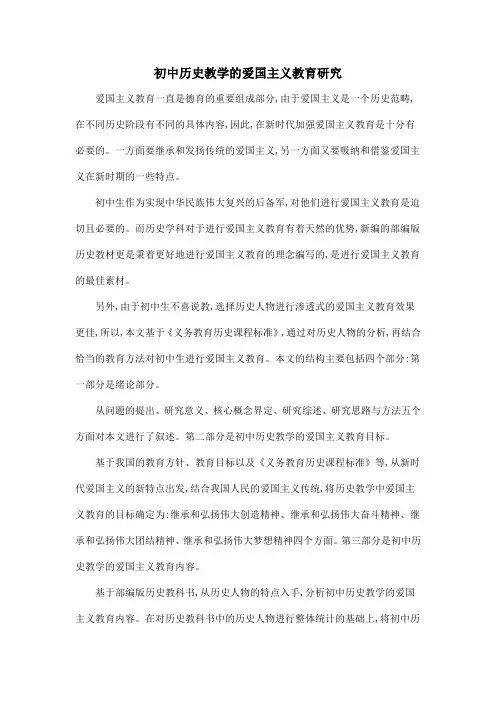 初中历史教学的爱国主义教育研究