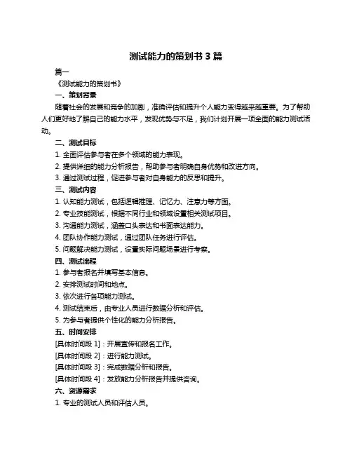 测试能力的策划书3篇