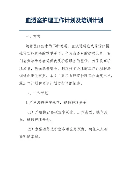 血透室护理工作计划及培训计划