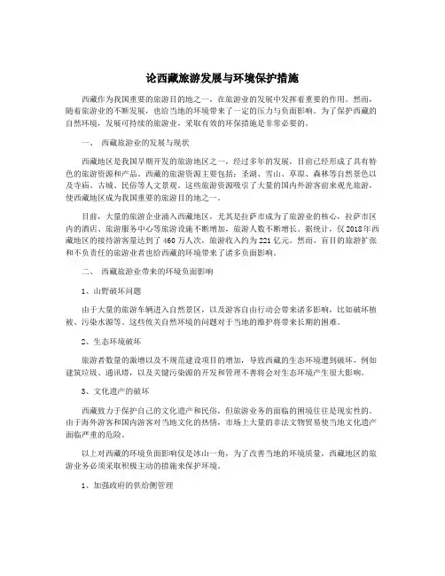 论西藏旅游发展与环境保护措施