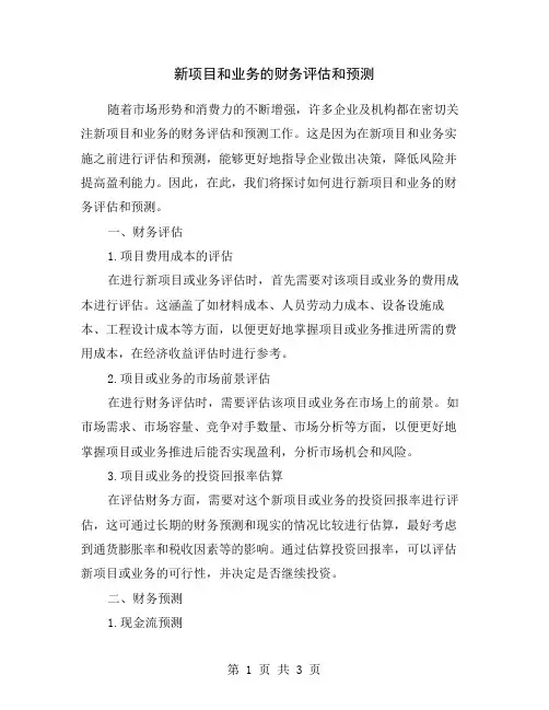 新项目和业务的财务评估和预测