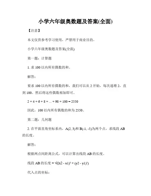 小学六年级奥数题及答案(全面)