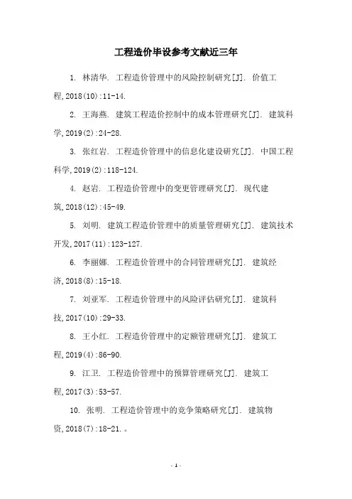 工程造价毕设参考文献近三年
