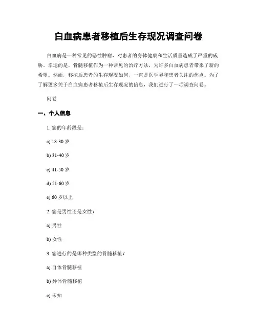白血病患者移植后生存现况调查问卷
