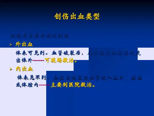 创伤救护技术--止血-PPT文档资料