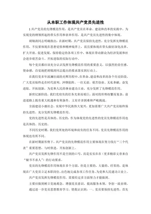 最新-从本职工作体现共产党员先进性 精品