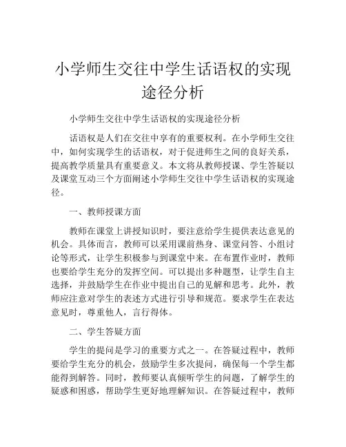 小学师生交往中学生话语权的实现途径分析