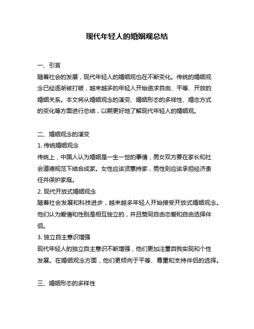 现代年轻人的婚姻观总结