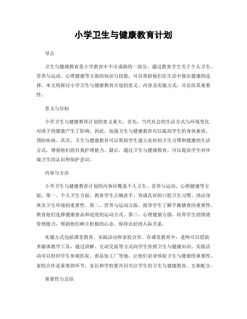 小学卫生与健康教育计划
