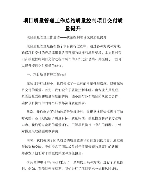 项目质量管理工作总结质量控制项目交付质量提升