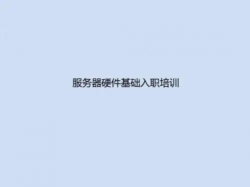 服务器基础知识+CPU分类详细+电源标准讲解