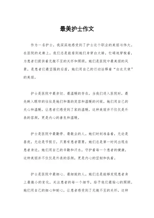 最美护士作文