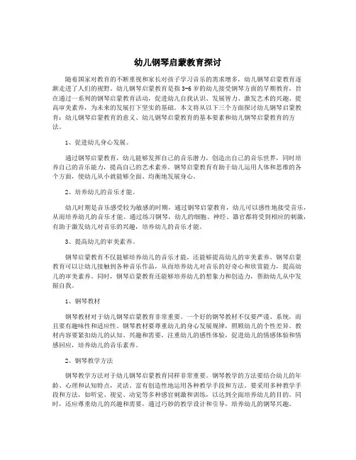 幼儿钢琴启蒙教育探讨