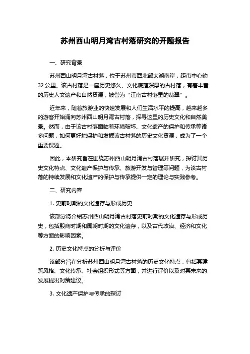 苏州西山明月湾古村落研究的开题报告
