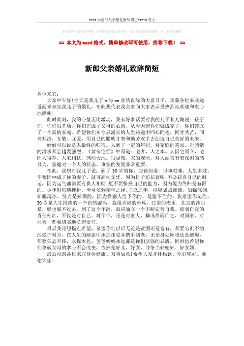 2019年新郎父亲婚礼致辞简短-word范文 (1页)