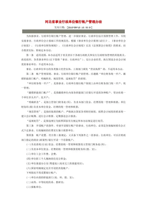 河北省事业行政单位银行帐户管理办法