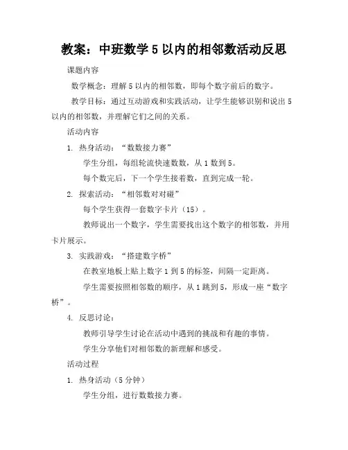 中班数学5以内的相邻数活动反思