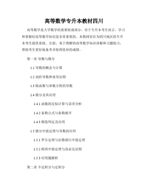高等数学专升本教材四川
