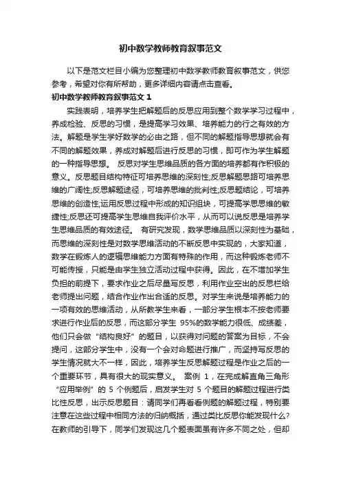 初中数学教师教育叙事范文