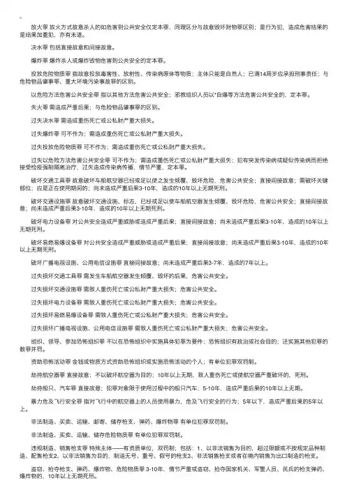 刑法分则具体罪名速记精解——危害公共安全罪